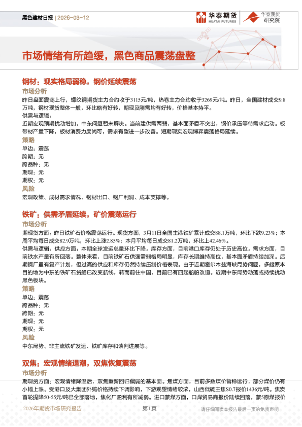 黑色建材日报:市场情绪有所趋缓,黑色商品震荡盘整