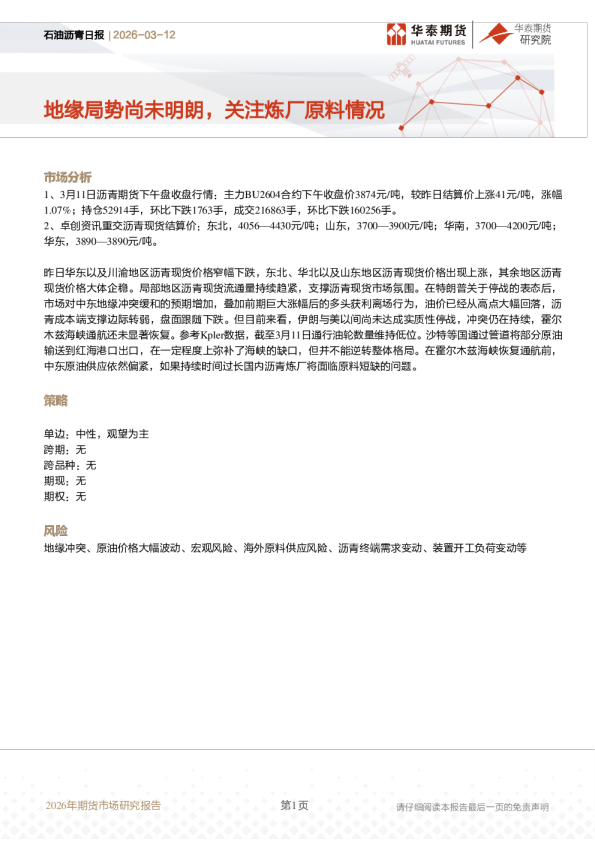 石油沥青日报:地缘局势尚未明朗,关注炼厂原料情况