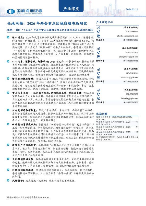央地同频:2026年两会重点区域战略布局研究