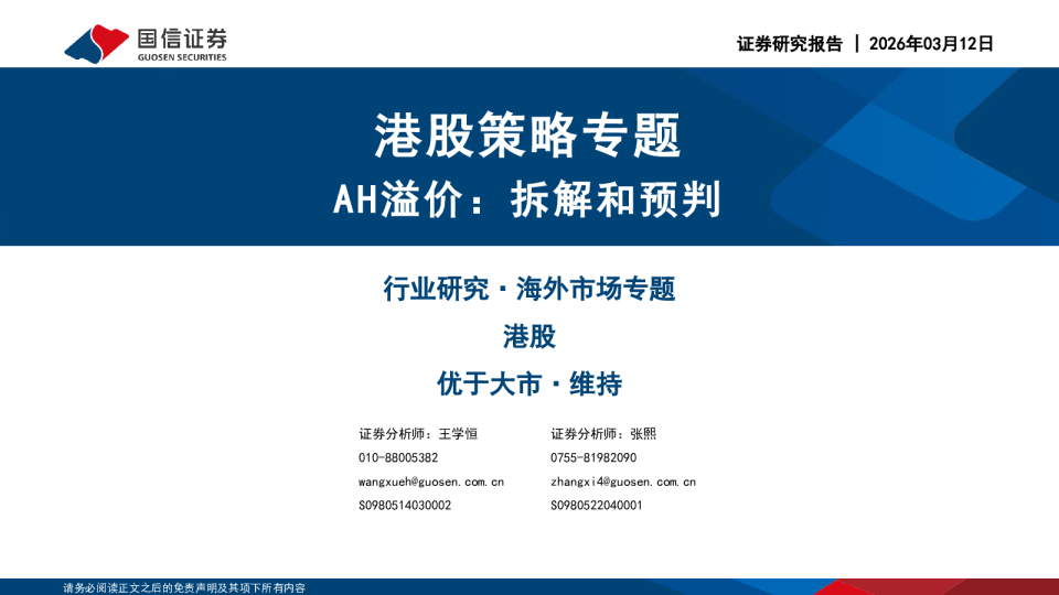 港股策略专题:AH溢价:拆解和预判