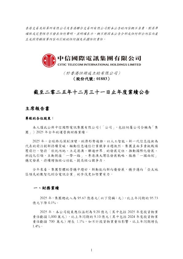 中信国际电讯:截至二零二五年十二月三十一日止年度业绩公告