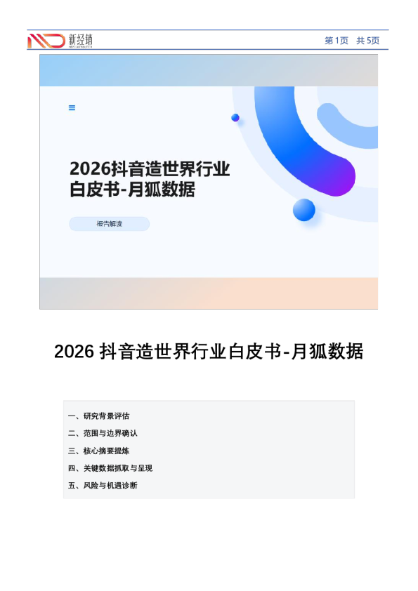 2026抖音造世界行业白皮书-月狐数据