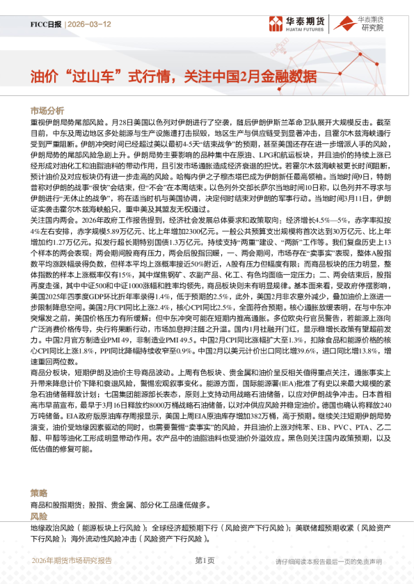 油价“过山车”式行情，关注中国2月金融数据