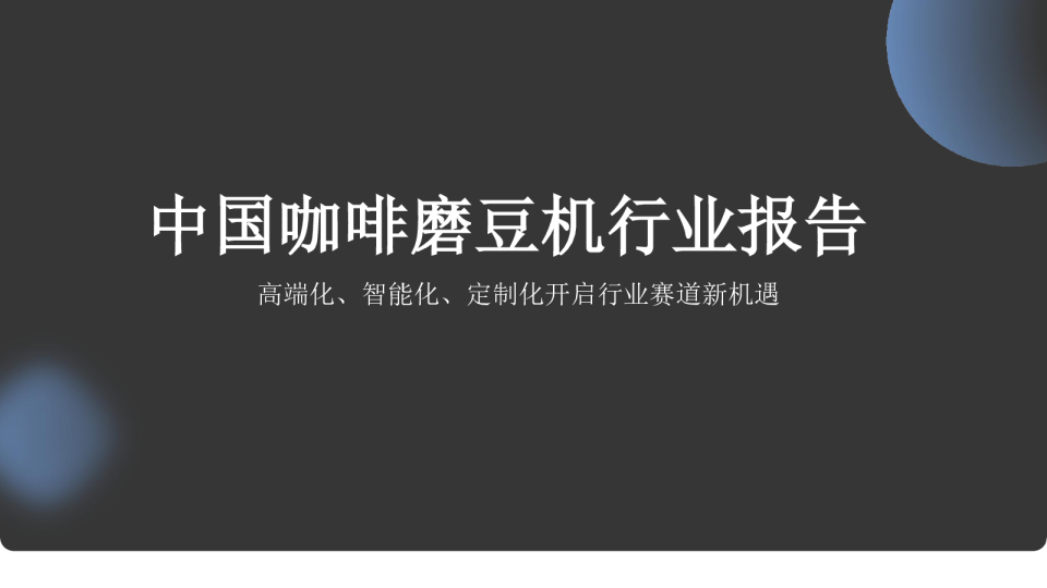 中国咖啡磨豆机行业报告：高端化、智能化、定制化开启行业赛道新机遇