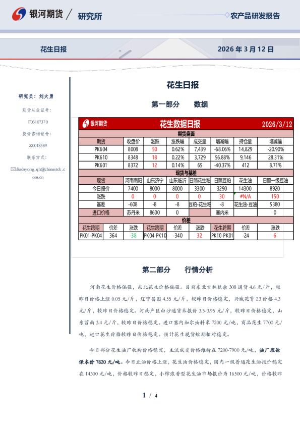 【银河期货】花生日报(26-3-12)