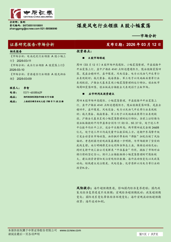 市场分析：煤炭风电行业领涨，A股小幅震荡