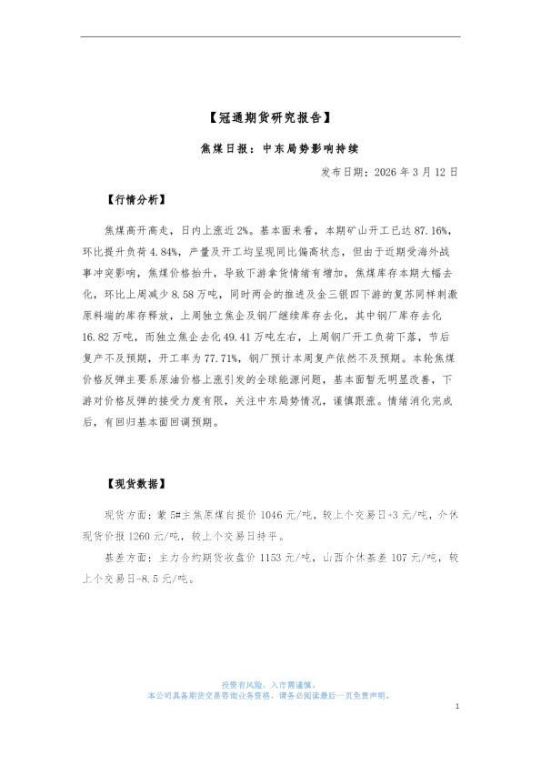 焦煤日报：中东局势影响持续