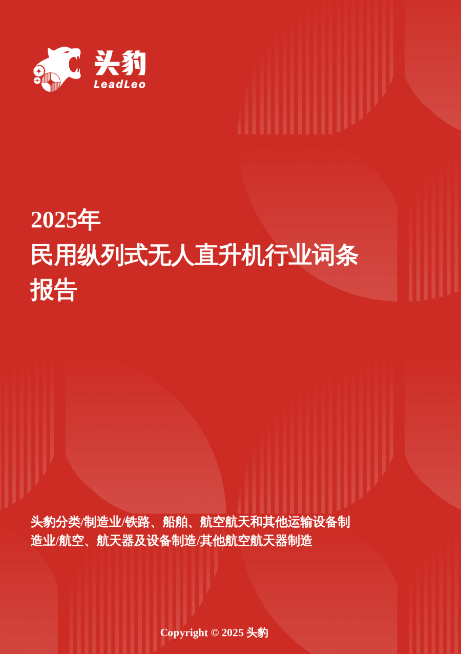2025年民用纵列式无人直升机行业词条报告