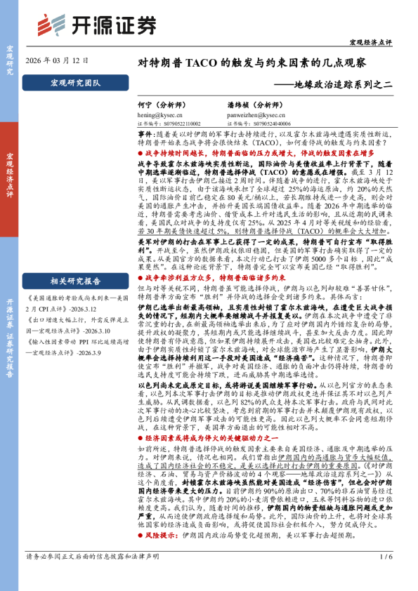 地缘政治追踪系列之二:对特朗普TACO的触发与约束因素的几点观察