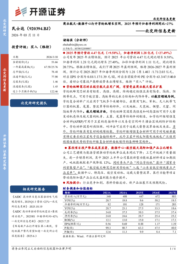 商业航天+数据中心打开芳纶纸增长空间,2025年预计归母净利润同比+27%