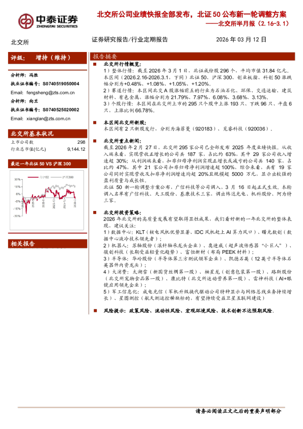 北交所半月报：北交所公司业绩快报全部发布，北证50公布新一轮调整方案