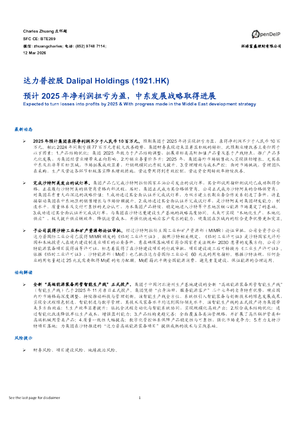预计2025年净利润扭亏为盈，中东发展战略取得进展