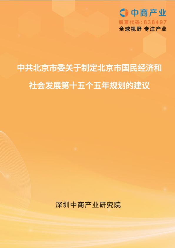 北京“十五五”规划建议