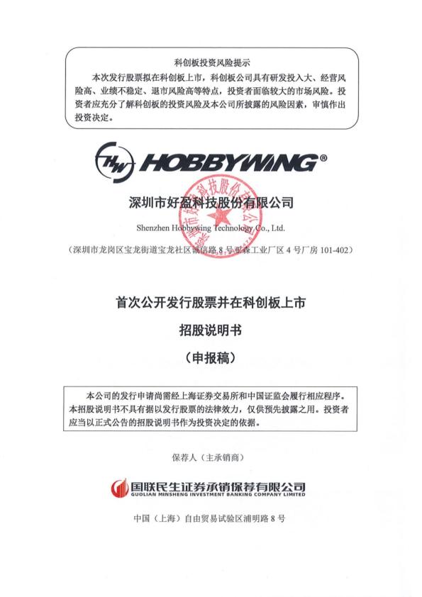 深圳市好盈科技股份有限公司招股说明书(申报稿)
