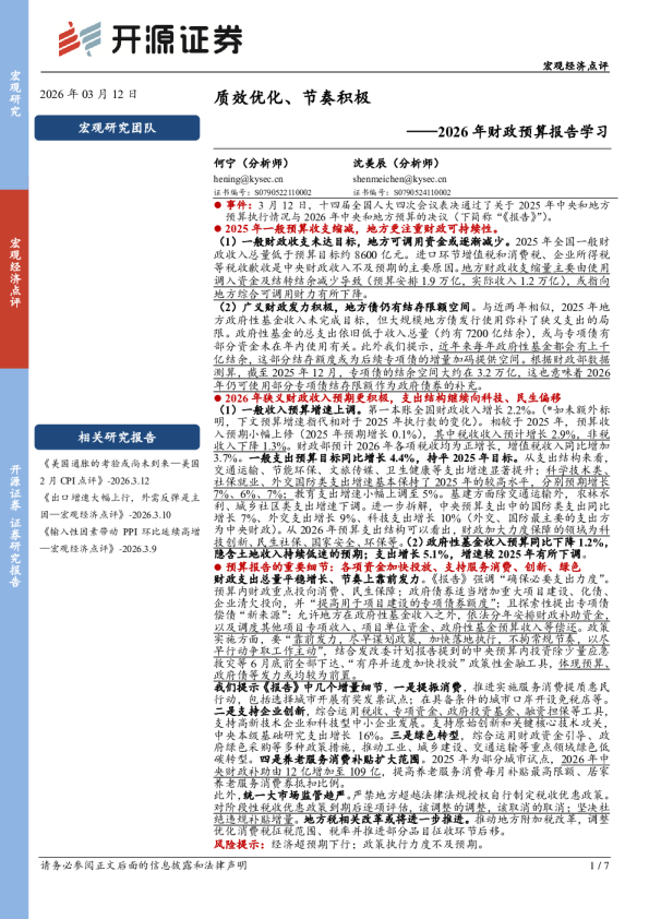 2026年财政预算报告学习:质效优化、节奏积极
