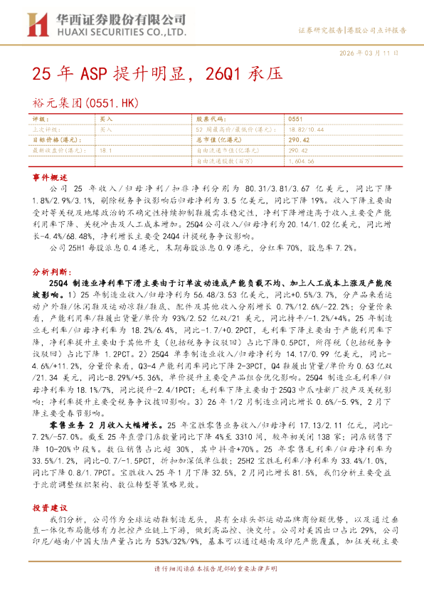 25年ASP提升明显，26Q1承压