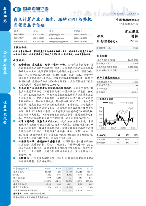 自主计算产业开拓者，深耕CPU与整机有望受益于信创