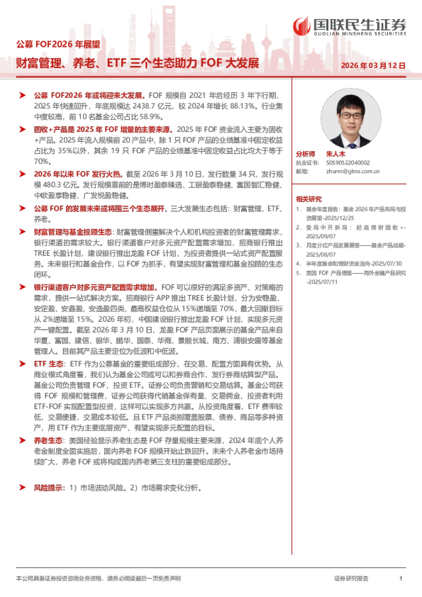 公募FOF2026年展望:财富管理、养老、ETF三个生态助力FOF大发展