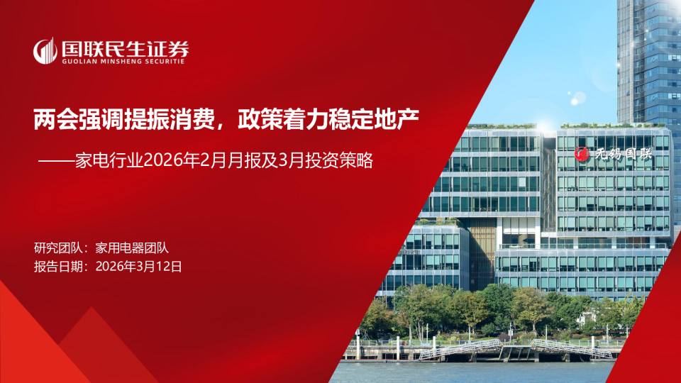 家电行业2026年2月月报及3月投资策略:两会强调提振消费,政策着力稳定地产