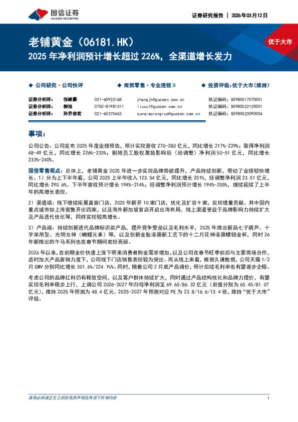 2025年净利润预计增长超过226%，全渠道增长发力