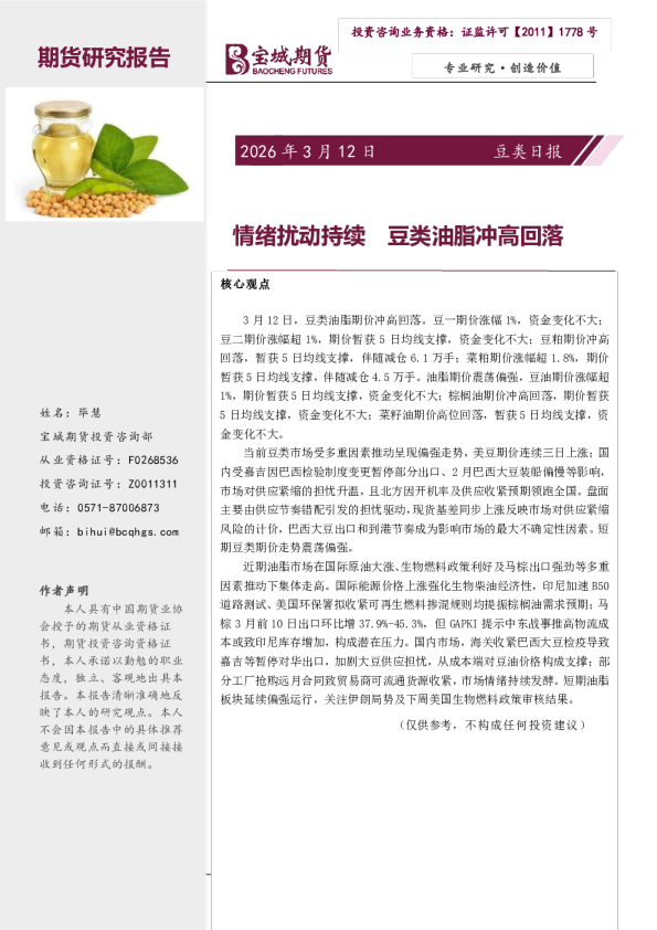 豆类日报：情绪扰动持续 豆类油脂冲高回落