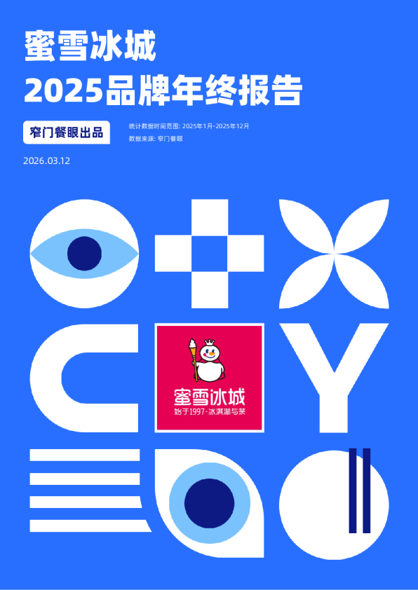 蜜雪冰城2025品牌年终报告