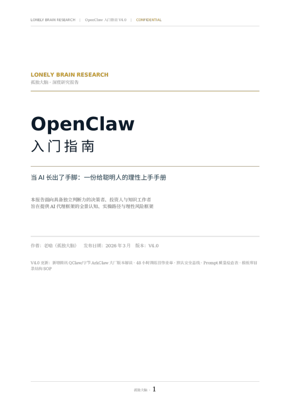 OpenClaw入门指南：龙虾完整手册