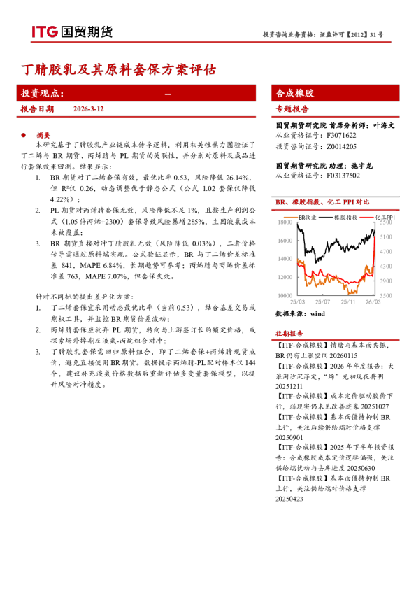 合成橡胶专题报告：丁腈胶乳及其原料套保方案评估