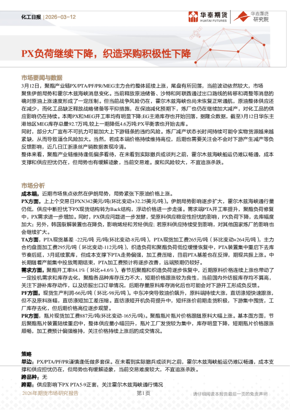 化工日报:PX负荷继续下降,织造采购积极性下降