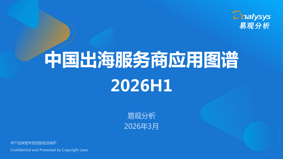 中国出海服务商应用图谱2026H1