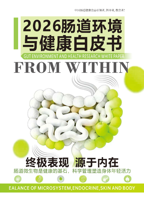2026肠道环境与健康白皮书