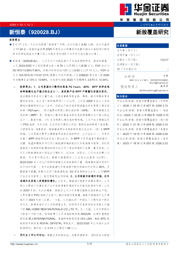 新股覆盖研究:新恒泰