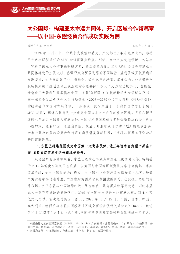 构建亚太命运共同体，开启区域合作新篇章——以中国-东盟经贸合作成功实践为例