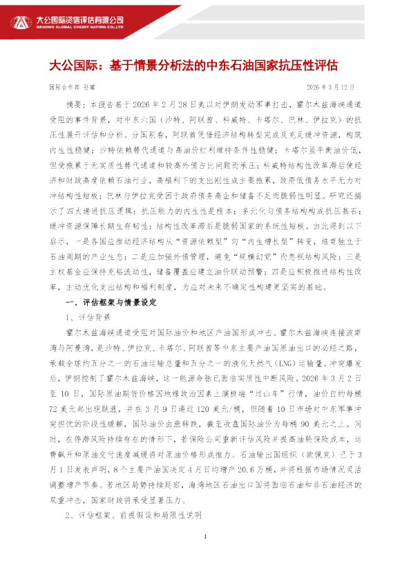基于情景分析法的中东石油国家抗压性评估
