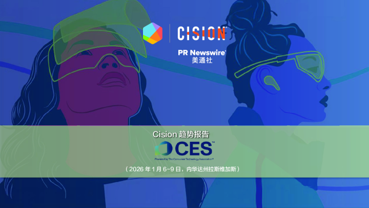 2026 CES传播趋势报告