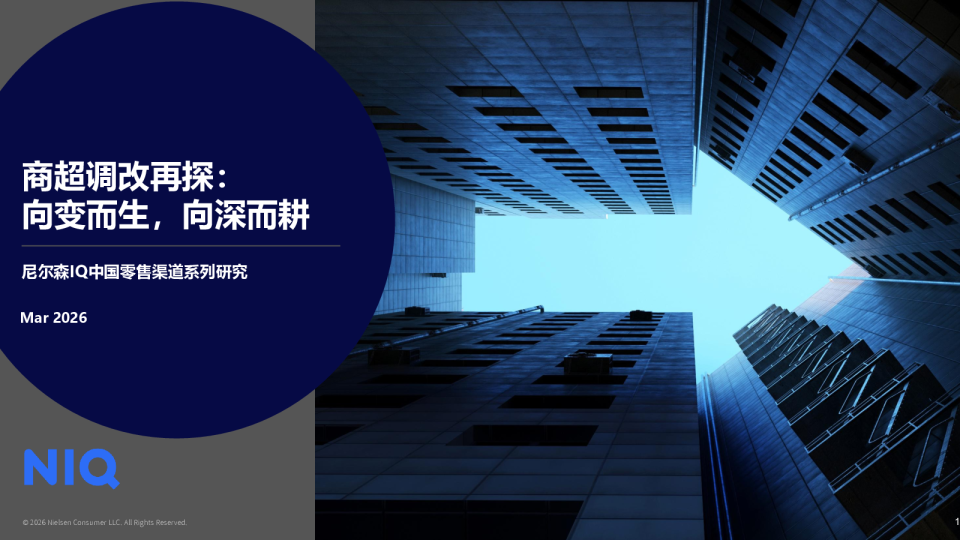 2026年商超调改再探:向变而生,向深而耕——中国零售渠道系列研究报告 202603.pdf