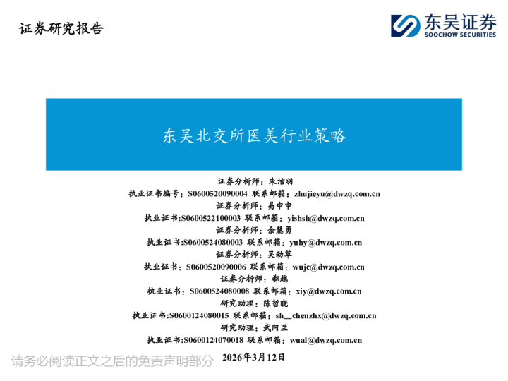 东吴北交所医美行业策略