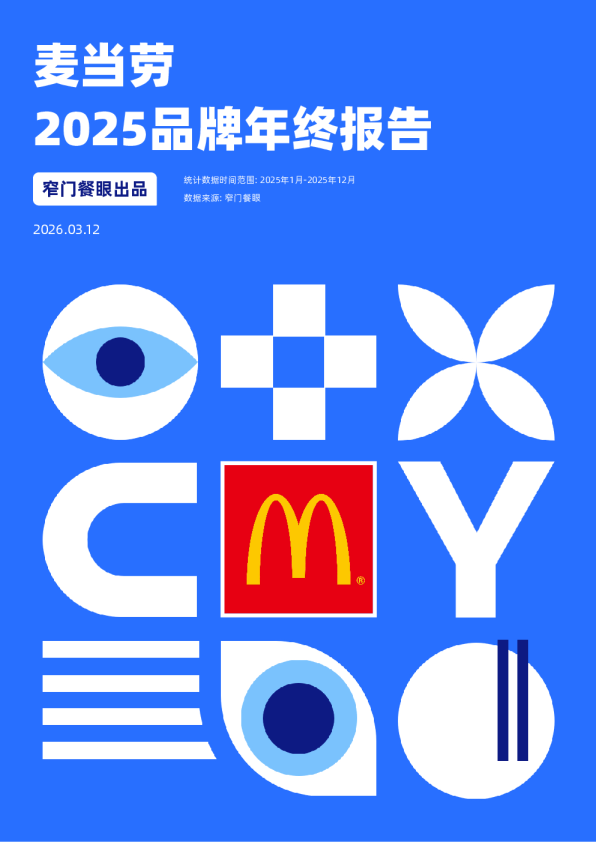 麦当劳2025品牌年终报告