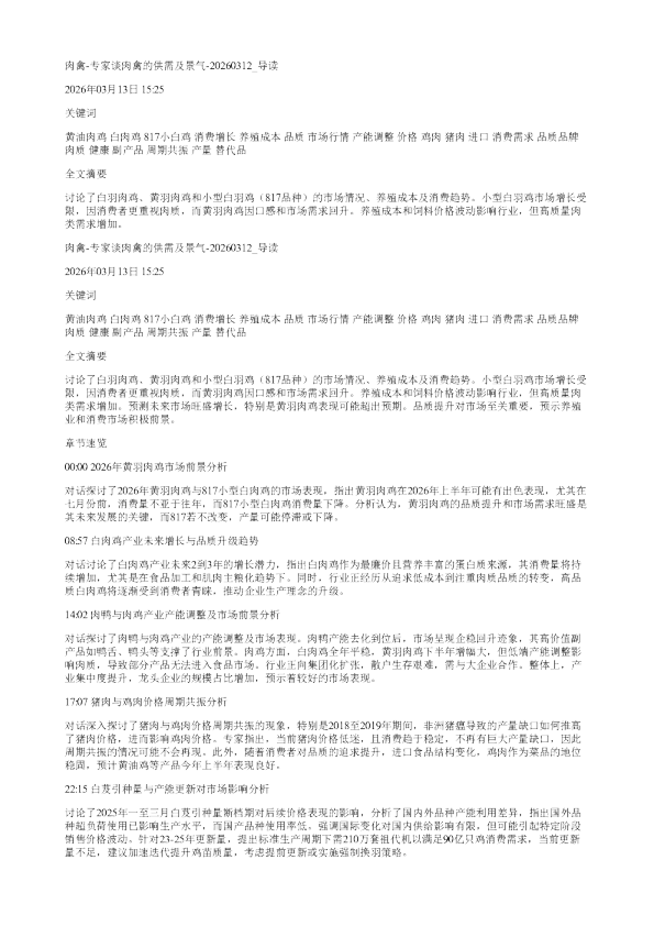 肉禽专家谈肉禽的供需及景气20260312