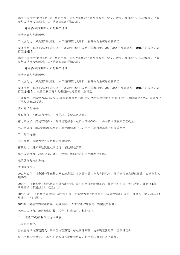 电力AI系列访谈算电协同专家交流二20260312