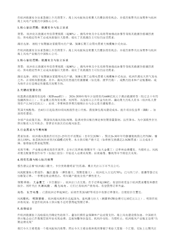 欧洲能源安全诉求下的海风板块投资机会20260312