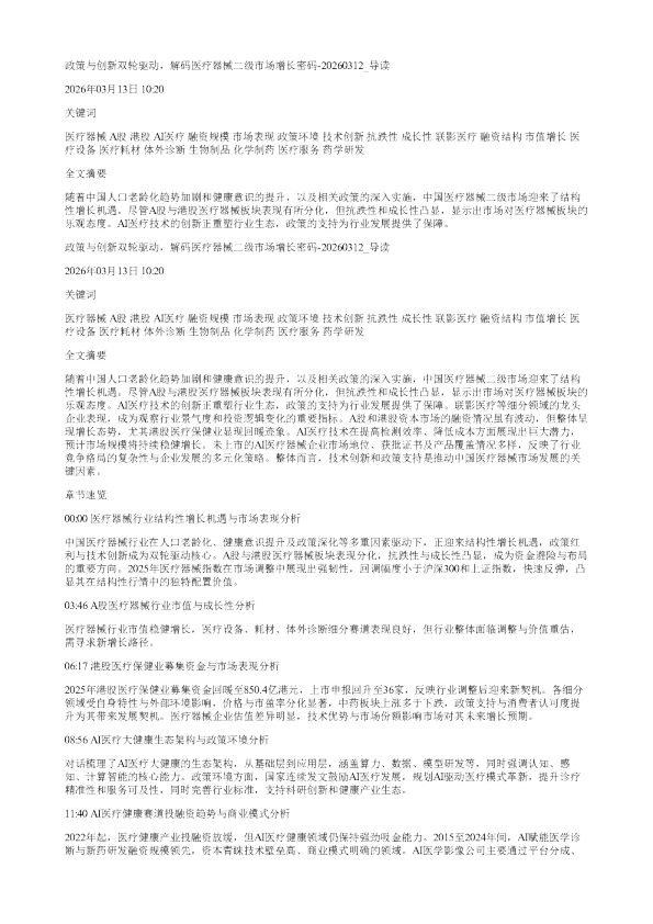 政策与创新双轮驱动解码医疗器械二级市场增长密码20260312