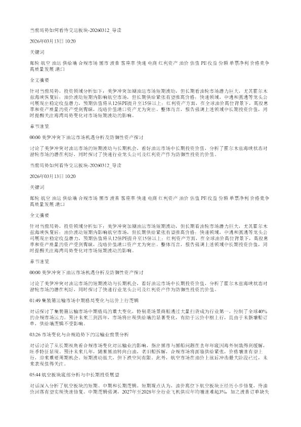当前局势如何看待交运板块20260312