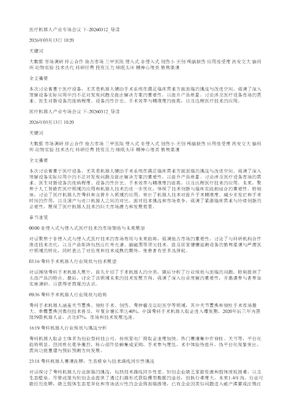 医疗机器人产业专场会议下20260312