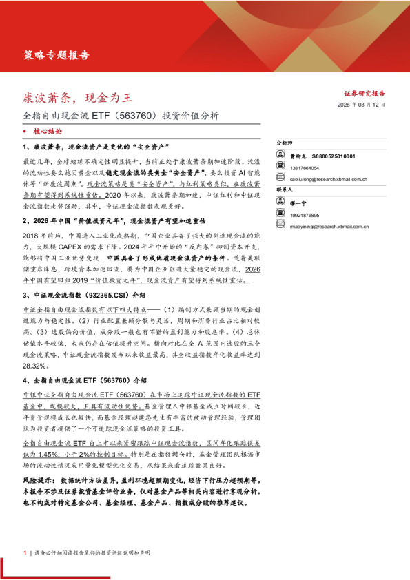 全指自由现金流ETF(563760)投资价值分析:康波萧条,现金为王