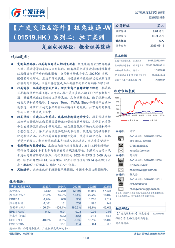 极兔速递W(01519.HK)系列二：拉丁美洲，复刻成功路径，掘金拉美蓝海