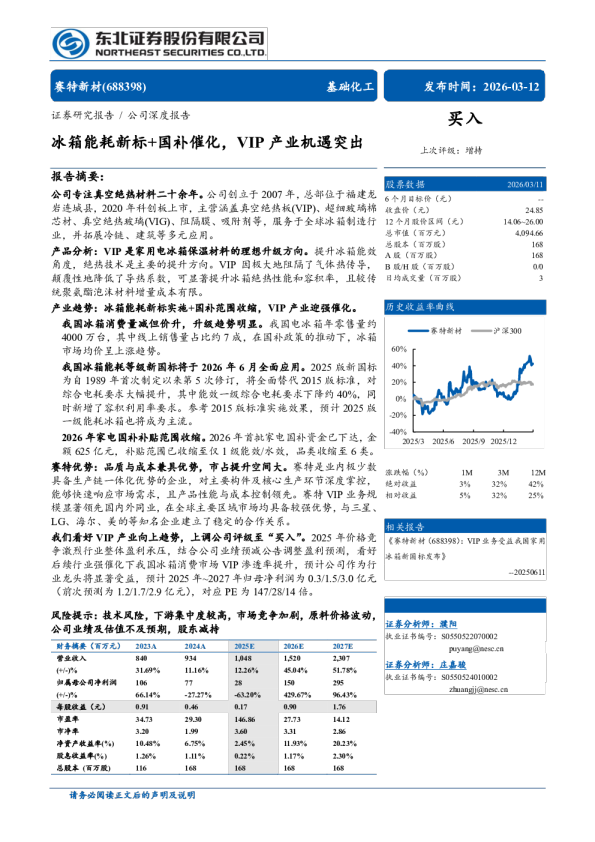 赛特新材(688398)冰箱能耗新标+国补催化，VIP产业机遇突出
