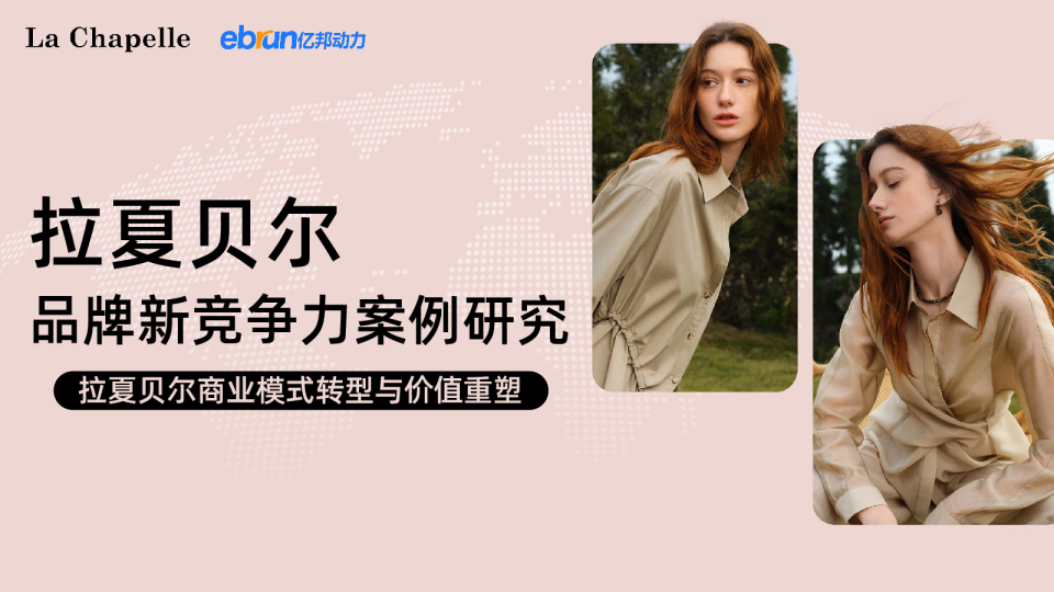 拉夏贝尔品牌新竞争力案例研究