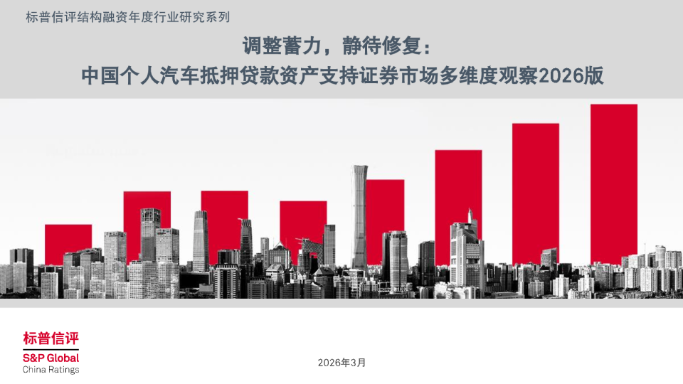 中国个人汽车抵押贷款资产支持证券市场多维度观察2026版：调整蓄力，静待修复