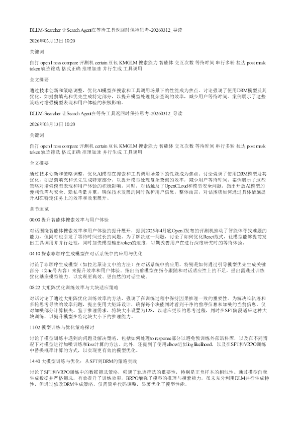 DLLMSearcher让SearchAgent在等待工具返回时保持思考20260312